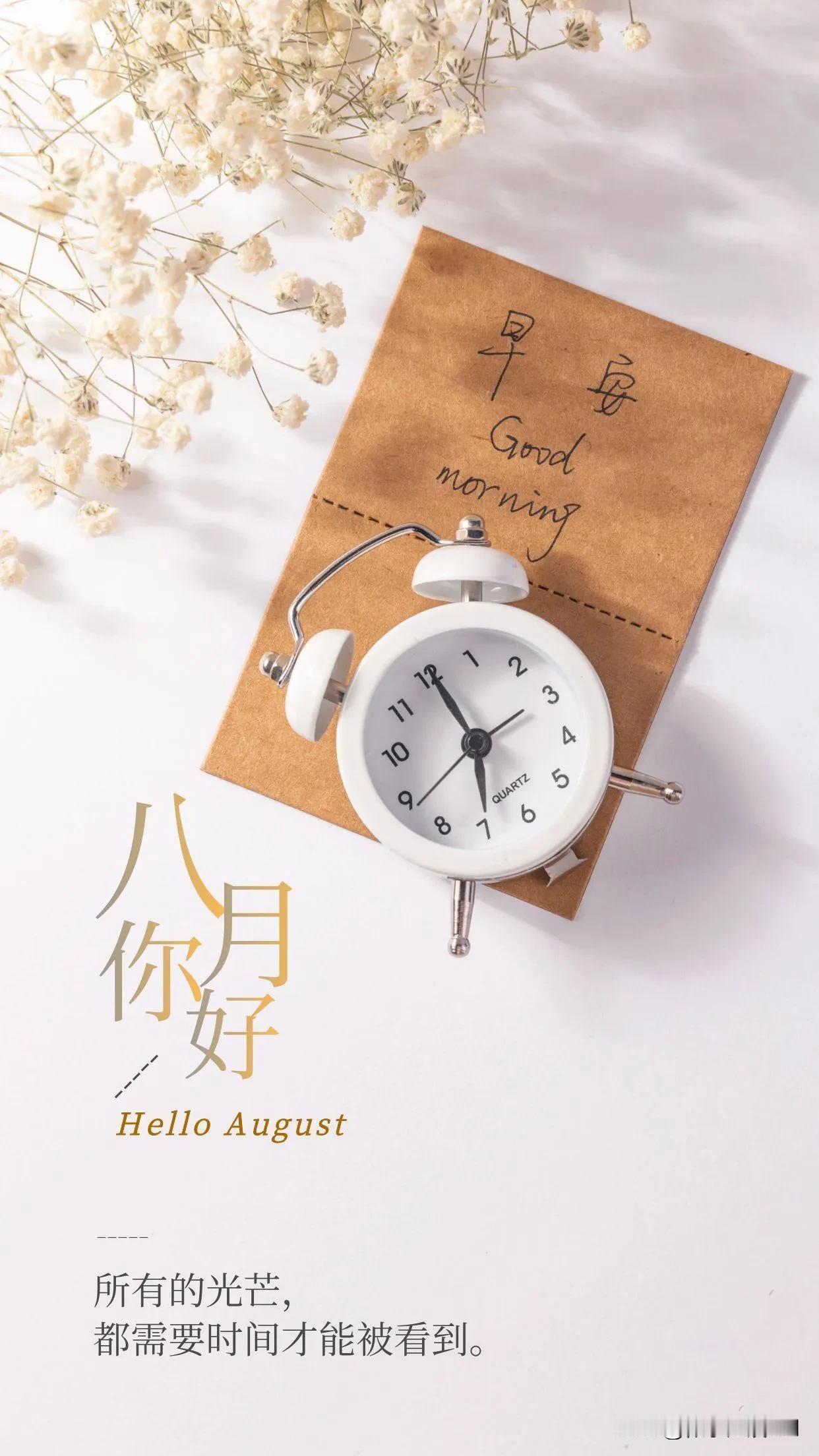 #夏日生活打卡季#
今天是8月1日星期四，也是八月的第一天，早安，七月再见，八月