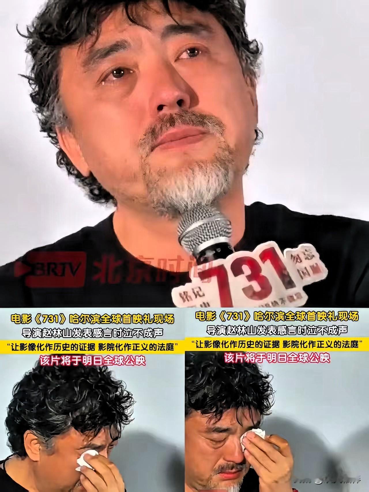这下赵林山估计是真的慌了！
他千不该万不该，
赵林山在哈尔滨首映式上哭到说不出话