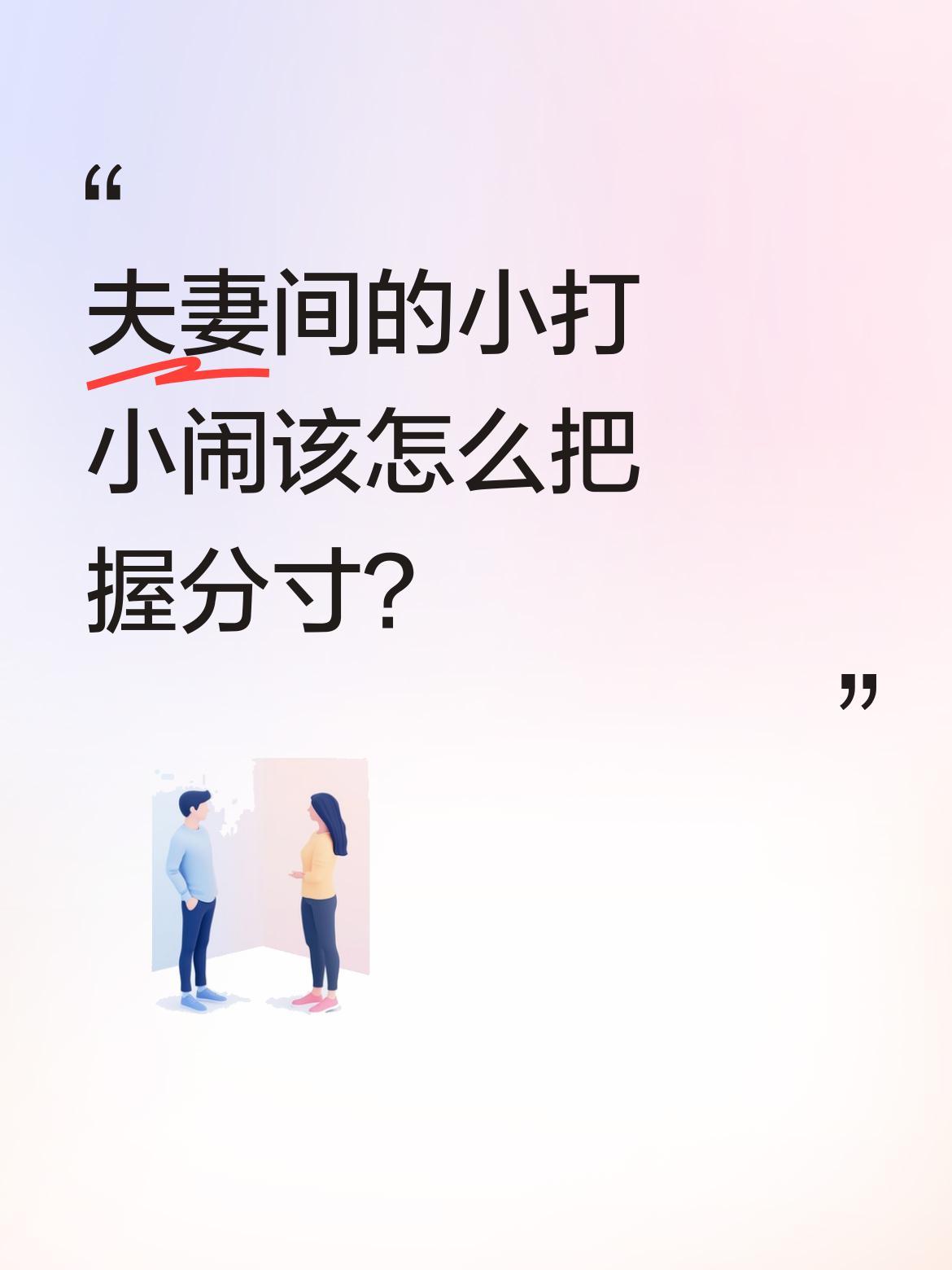 夫妻间的小打小闹该怎么把握分寸？
6月11日，辽宁一对夫妻的互动逗乐网友。视频里