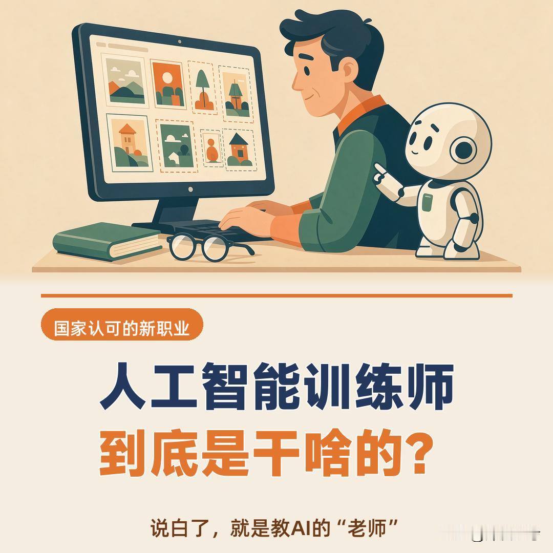 人工智能训练师到底是干啥的？

说白了，就是"教AI的老师"。2020年人社部已