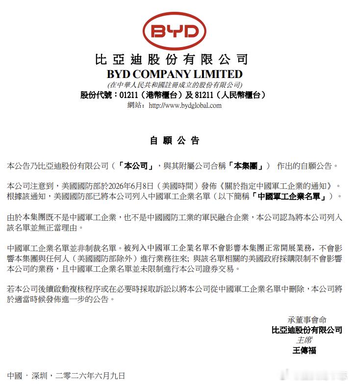 汽车资讯 【比亚迪公告回应“被美国防部列入中国军工企业名单”：该名单非制裁名单且