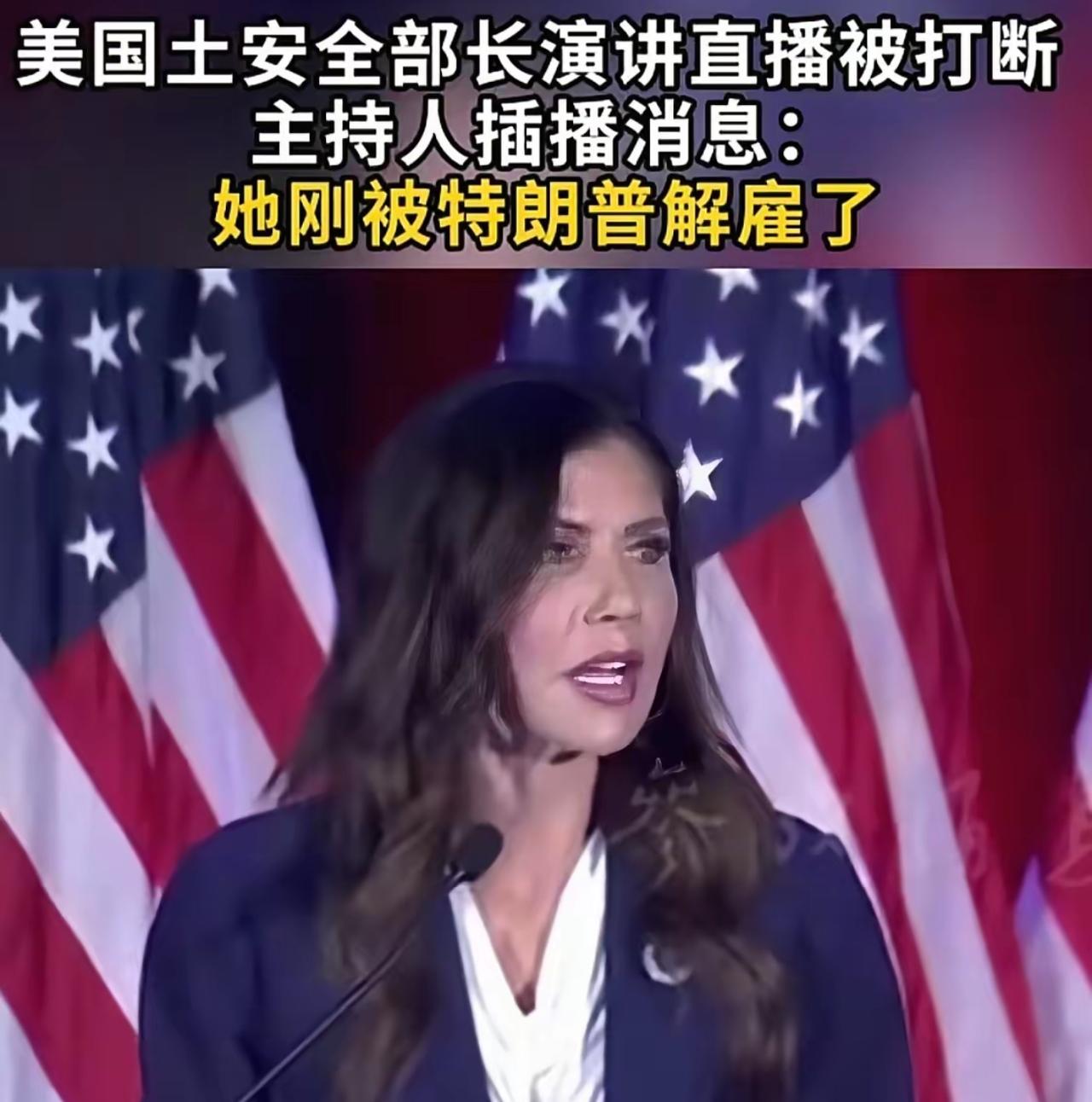 离谱！美国土安全部长正演讲，主持人当场插播：你被解雇了
​​美国政坛上演史诗级尴