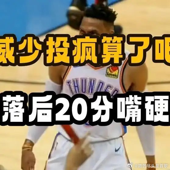 《威少投疯了？算了吧，他就是个落后20分还在嘴硬的末流球星》播放量：825作者：