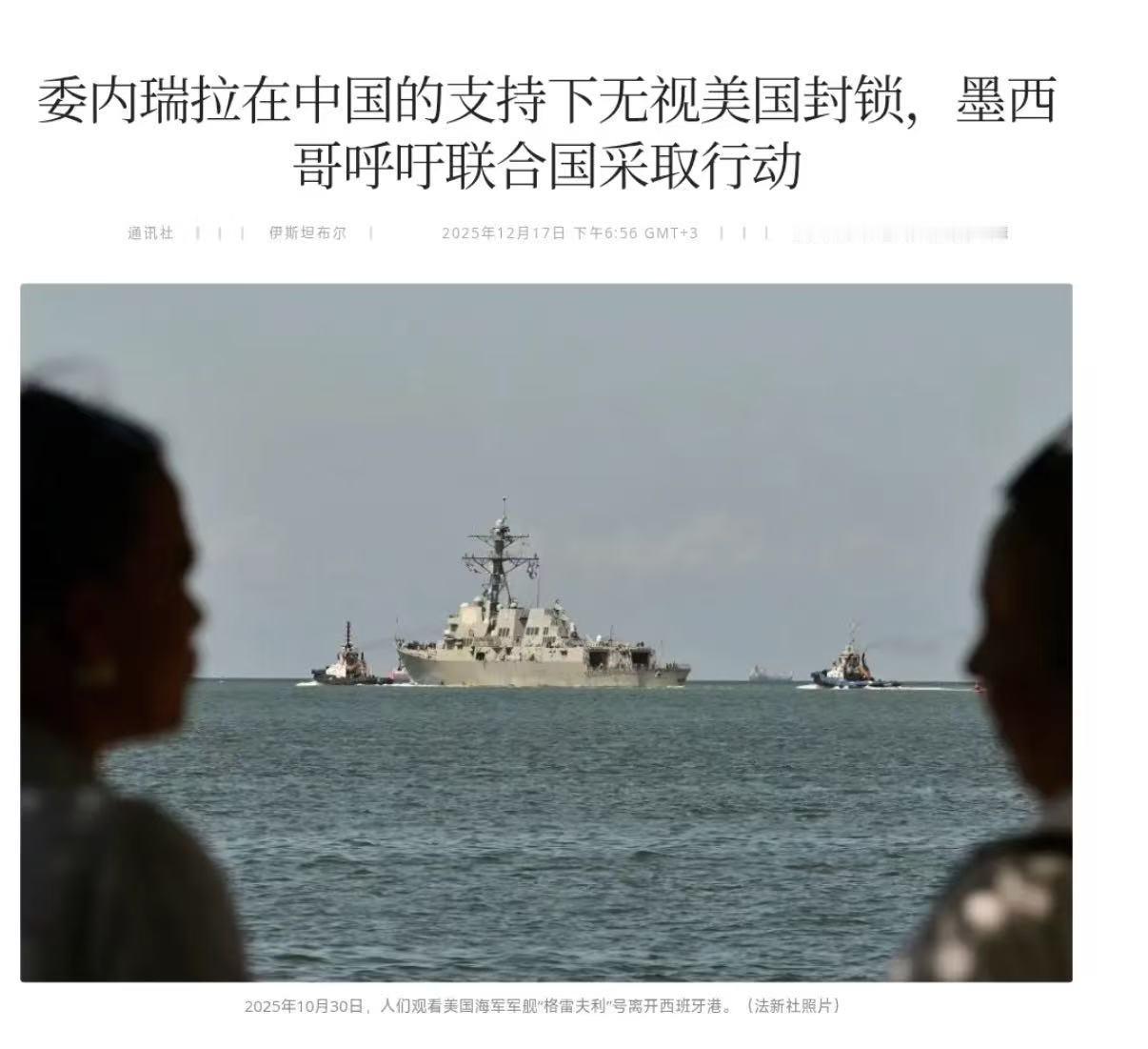 外媒：在中国支持下，委内瑞拉派出军舰，护送油轮突破美国封锁

在特朗普宣布彻底封