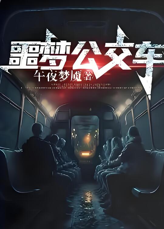 ‼️一张邀请函，一辆废弃公交车……