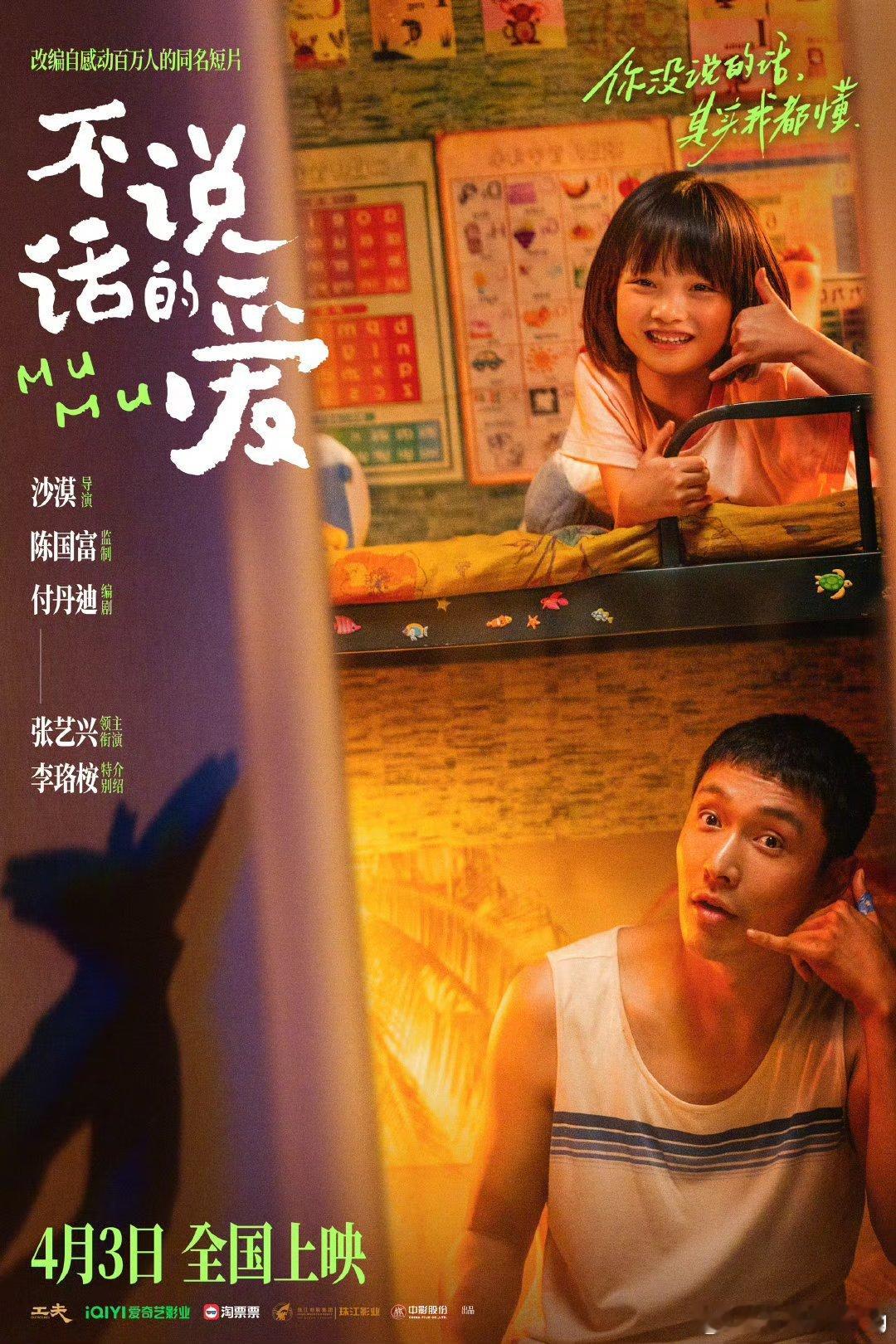 电影 不说话的爱 定档4.3上映。沙漠导演，监制陈国富，编剧付丹迪，张艺兴、李珞
