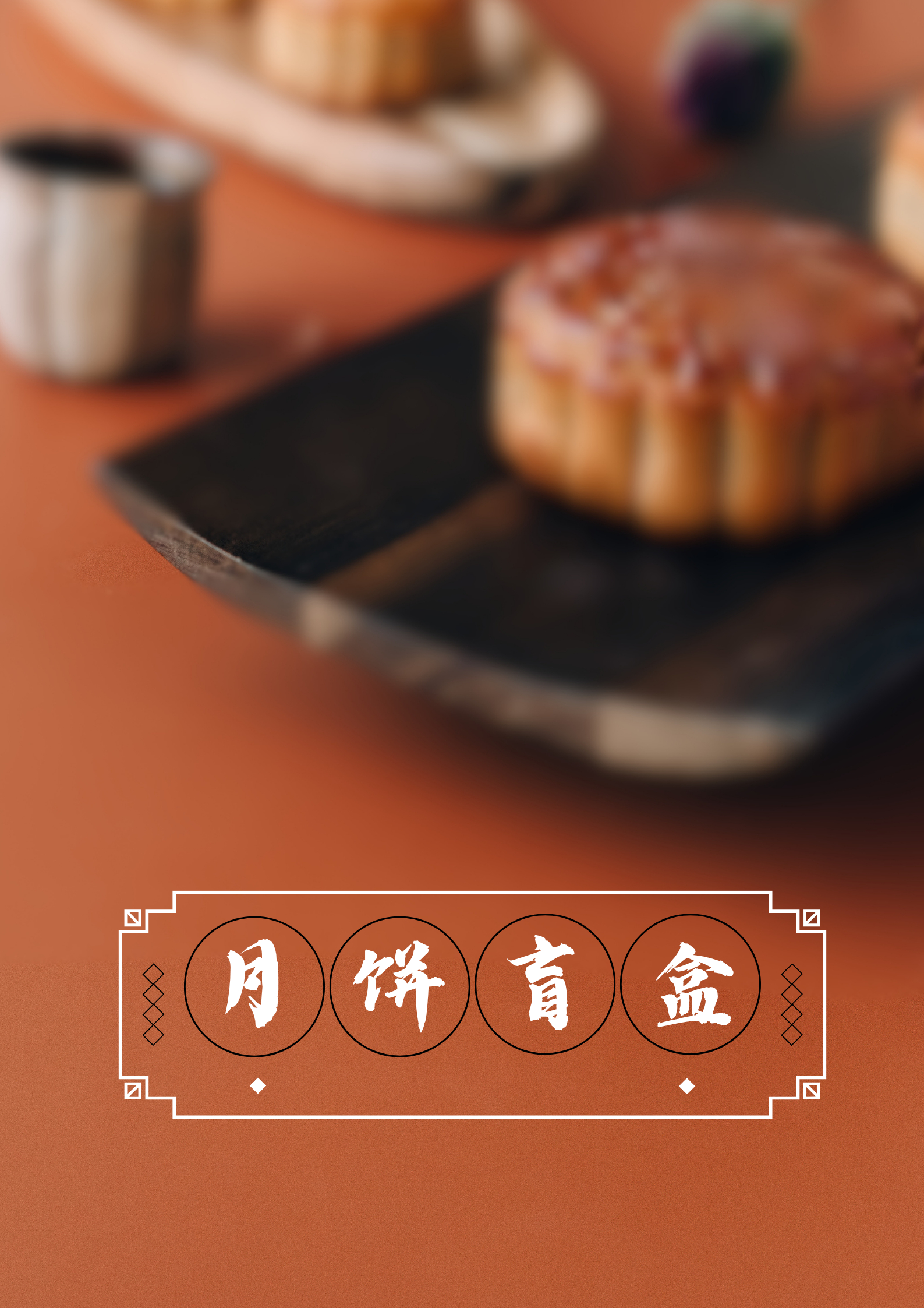 吴磊[超话]  🥮来来来🥮中秋揪一个莓送月饼点心盲盒➕随机吴磊周边获取要求：
