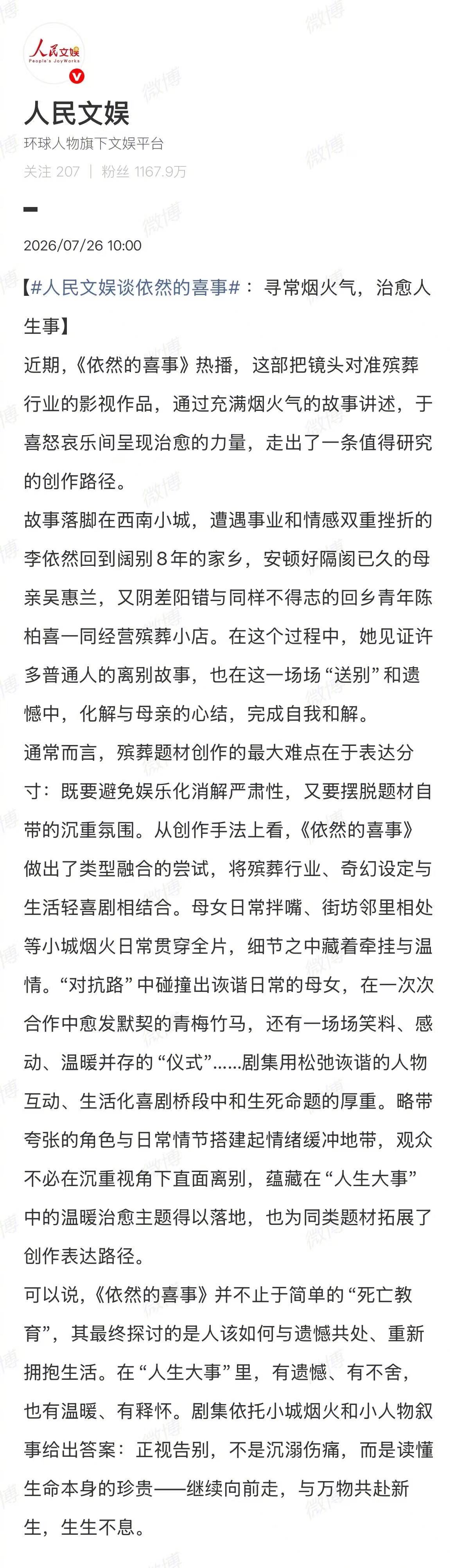 人民文娱谈依然的喜事少见的殡葬现实题材剧集！《依然的喜事》拿捏叙事分寸，平衡悲欢