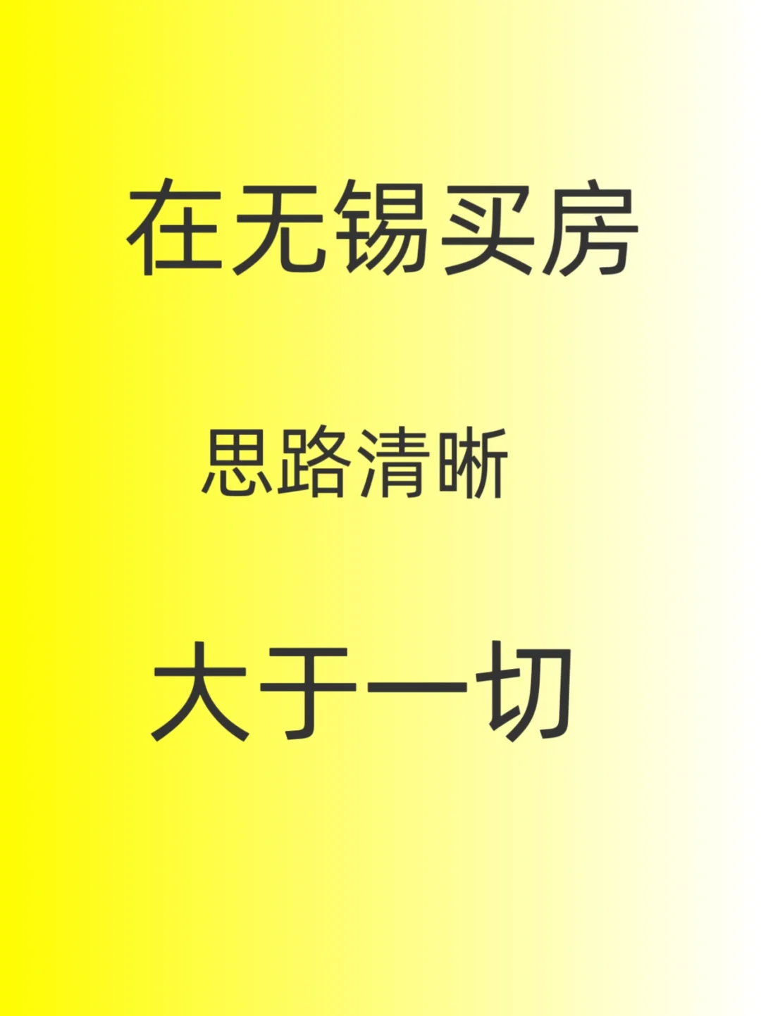 在无锡买房，思路清晰大于一切
