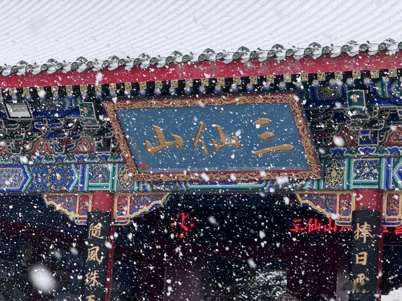 一张图片证明你来过烟台三仙山