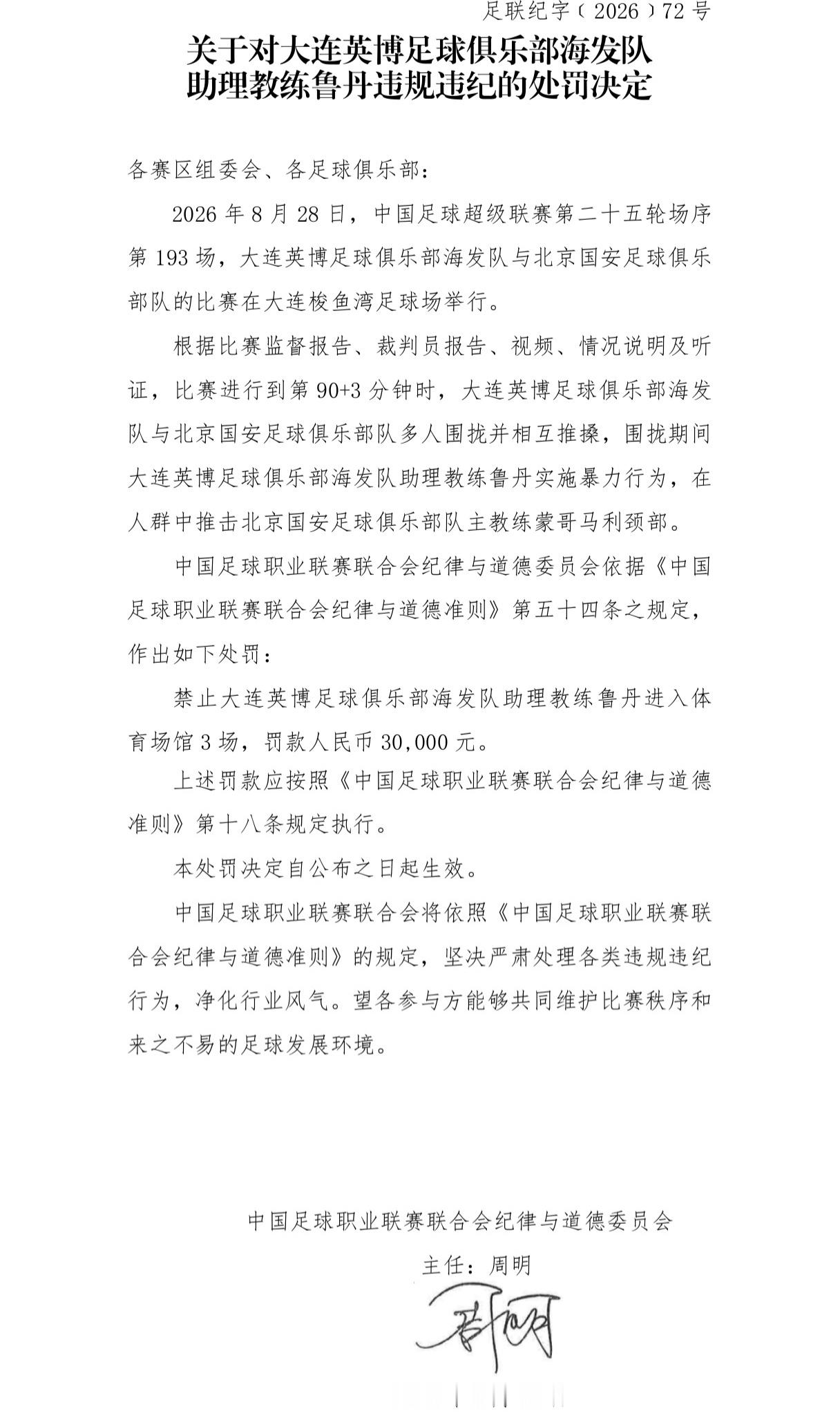 中足联处罚来了啊….[并不简单][并不简单][并不简单]国安球员达万停赛6场+罚