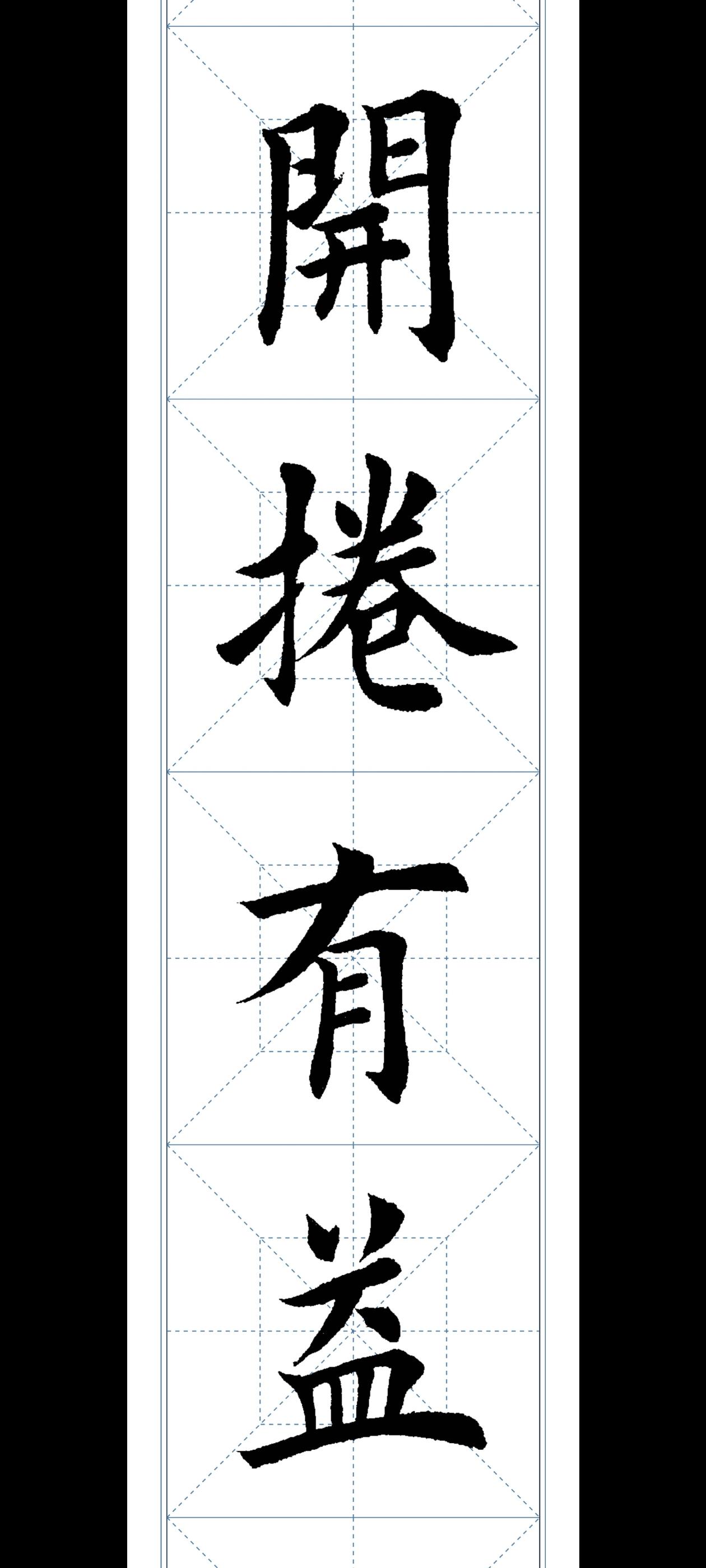 学习欧楷第25天