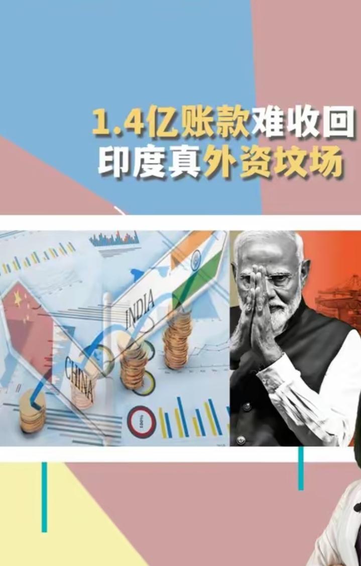 中国再度被坑1.4亿元，设备交付后，印度先从拖欠到失联，最后破产重组！大连重工打