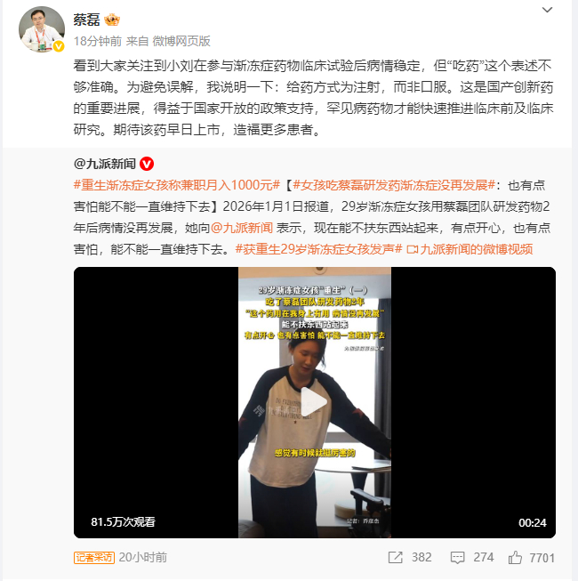 【#蔡磊称团队研发药物给药方式为注射#】#蔡磊回应渐冻症女孩试药后病情稳定# 1