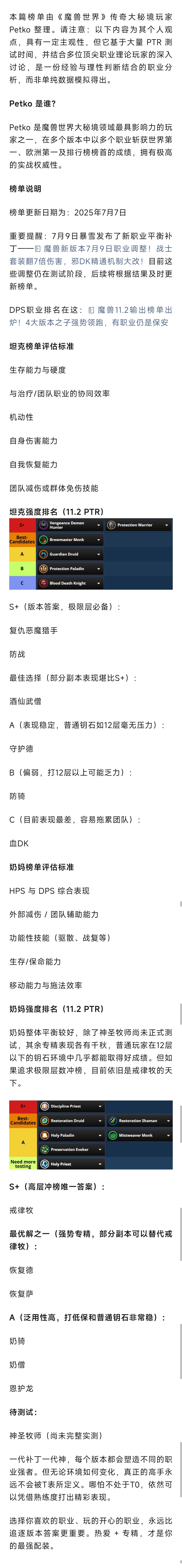 魔兽世界 魔兽11.2PTR坦克与治疗职业强度排行！防战称王，奶妈整体平衡 ​​