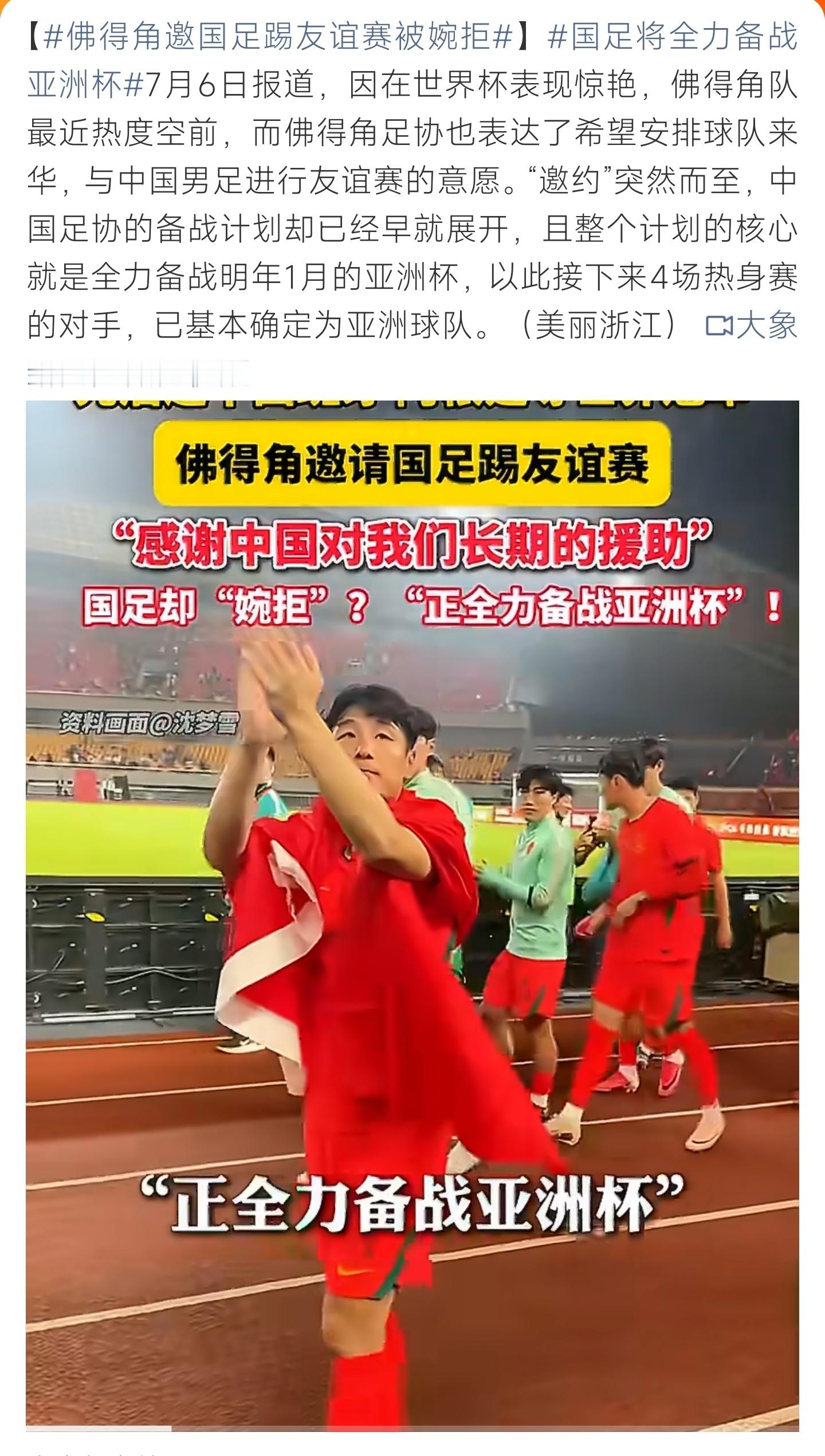 佛得角邀国足踢友谊赛被婉拒面对佛得角友谊赛邀约，国足理性婉拒，聚焦亚洲热身对手踏