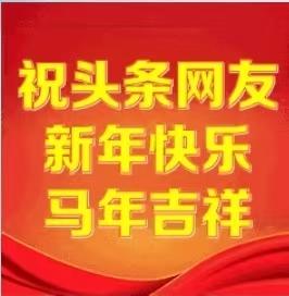 今天是2026年正月初三，老吉给大家拜年了[作揖]，祝头条网友新年快乐，马年吉样