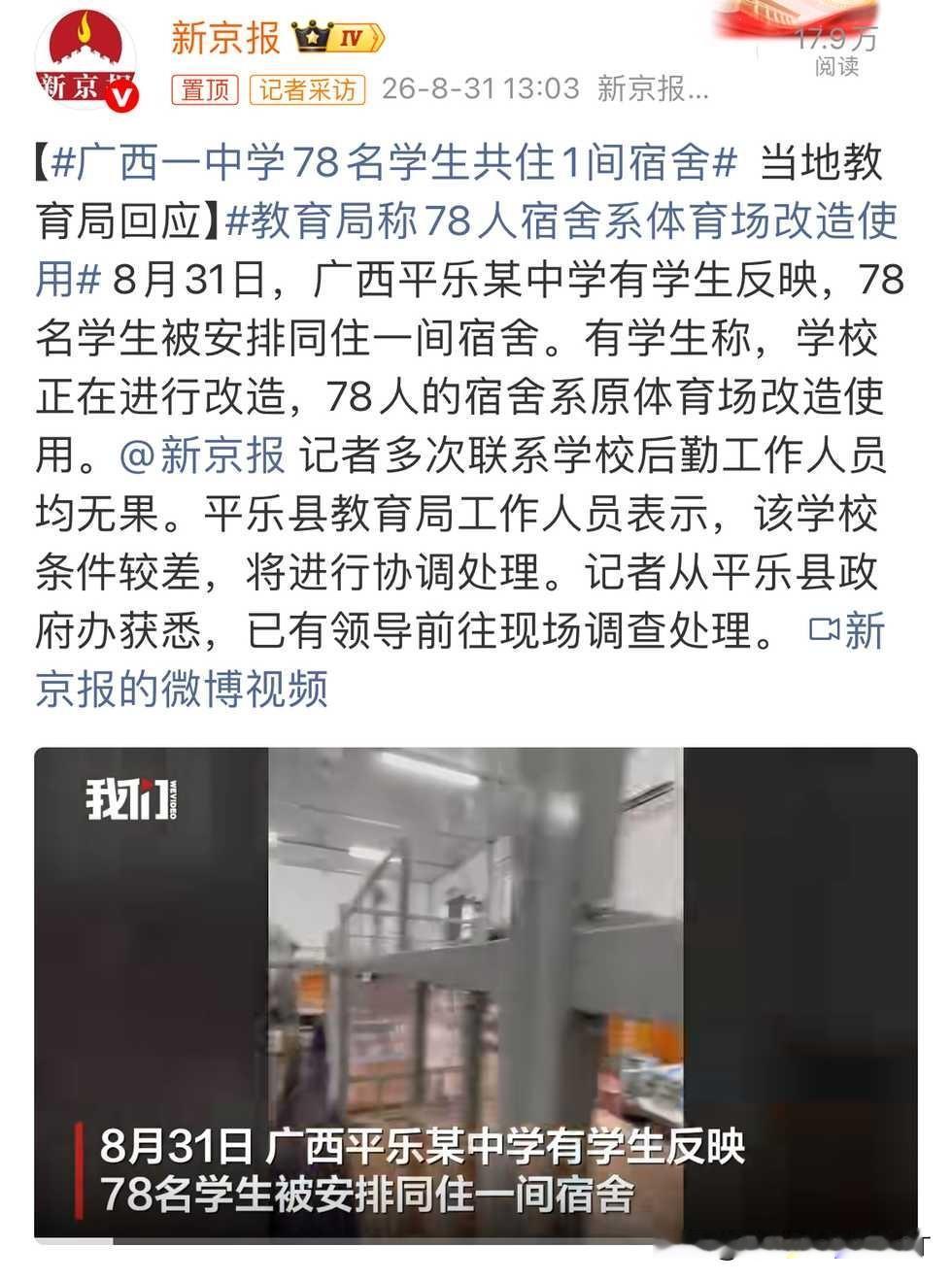 广西一中学给学生住78人间