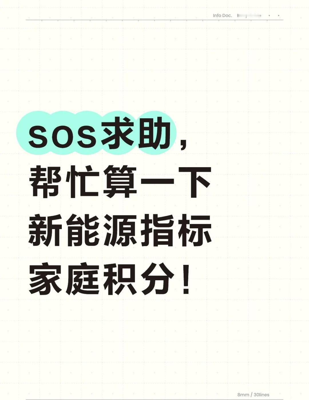 sos求助，帮忙算一下新能源指标家庭积分！
我是主申请人8分，媳妇没车本，女儿一