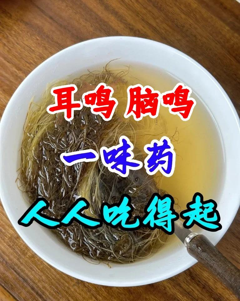 耳鸣 脑鸣，一味药，人人都吃得起
耳鸣，不过是 “清阳不升” 与 “浊阴不降”！