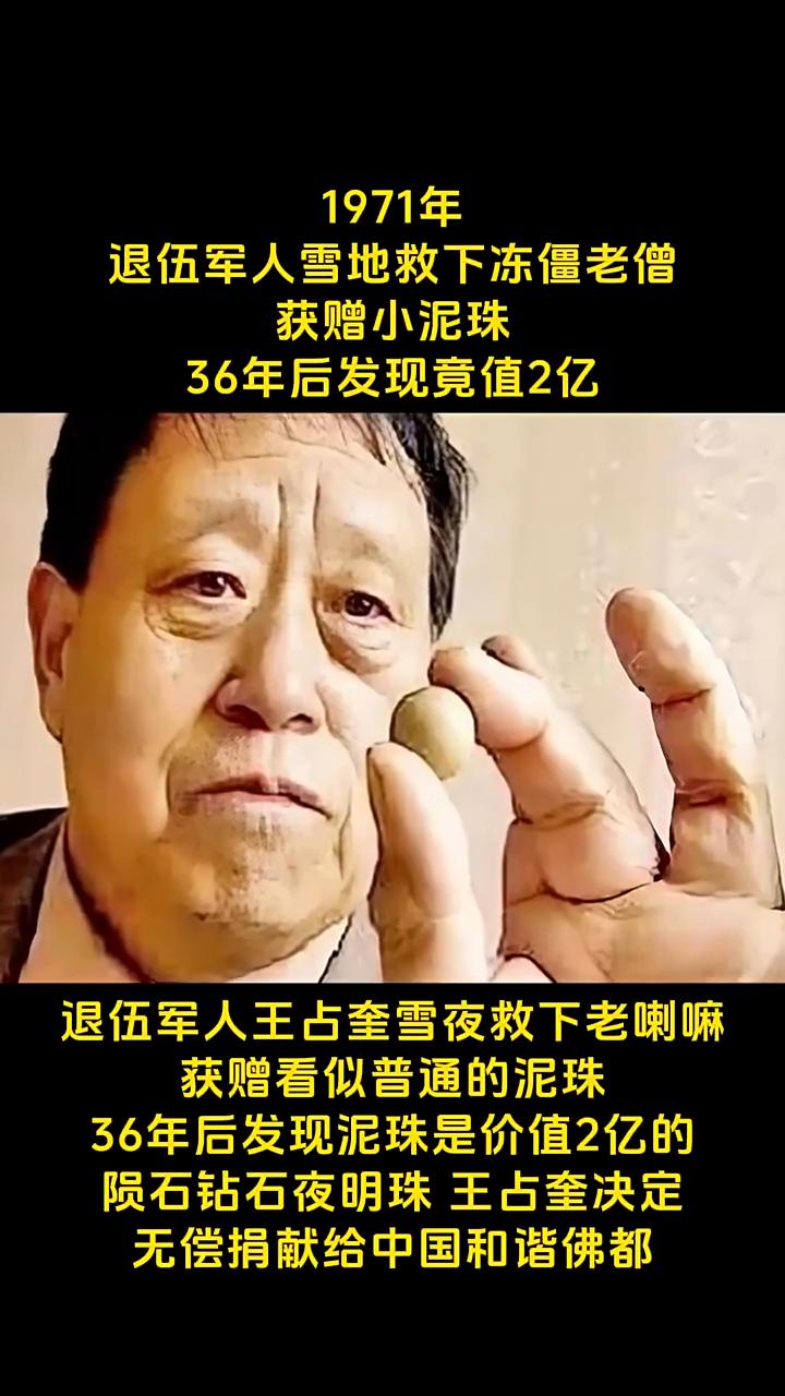 1971年，退伍军人雪地救下冻僵老僧，获赠小泥珠，36年后发现竟值2亿。
退伍军