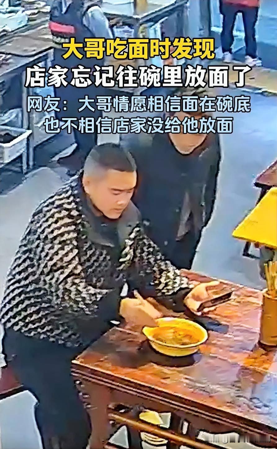 大哥吃面，碗里“汤多面少”引尴尬

近日，一位大哥去吃面，满心期待地端起碗，却发