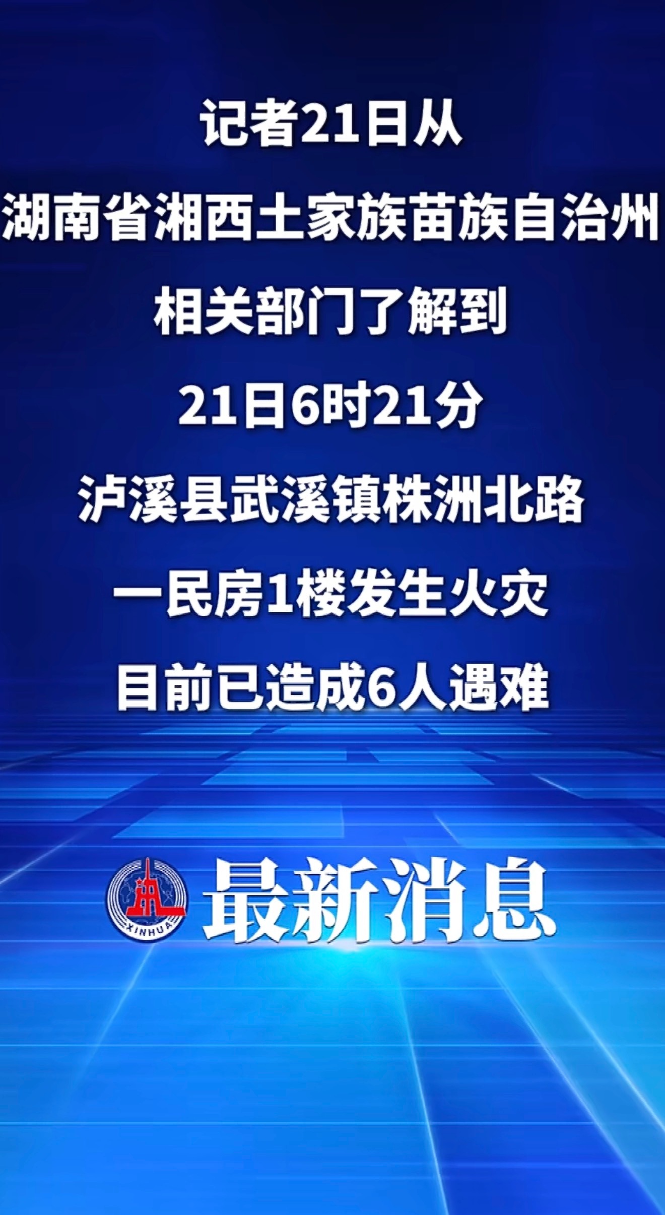 湖南泸溪一民房火灾致6死清晨突发的火灾，一户人家六条生命永远停在了今天。短短一则