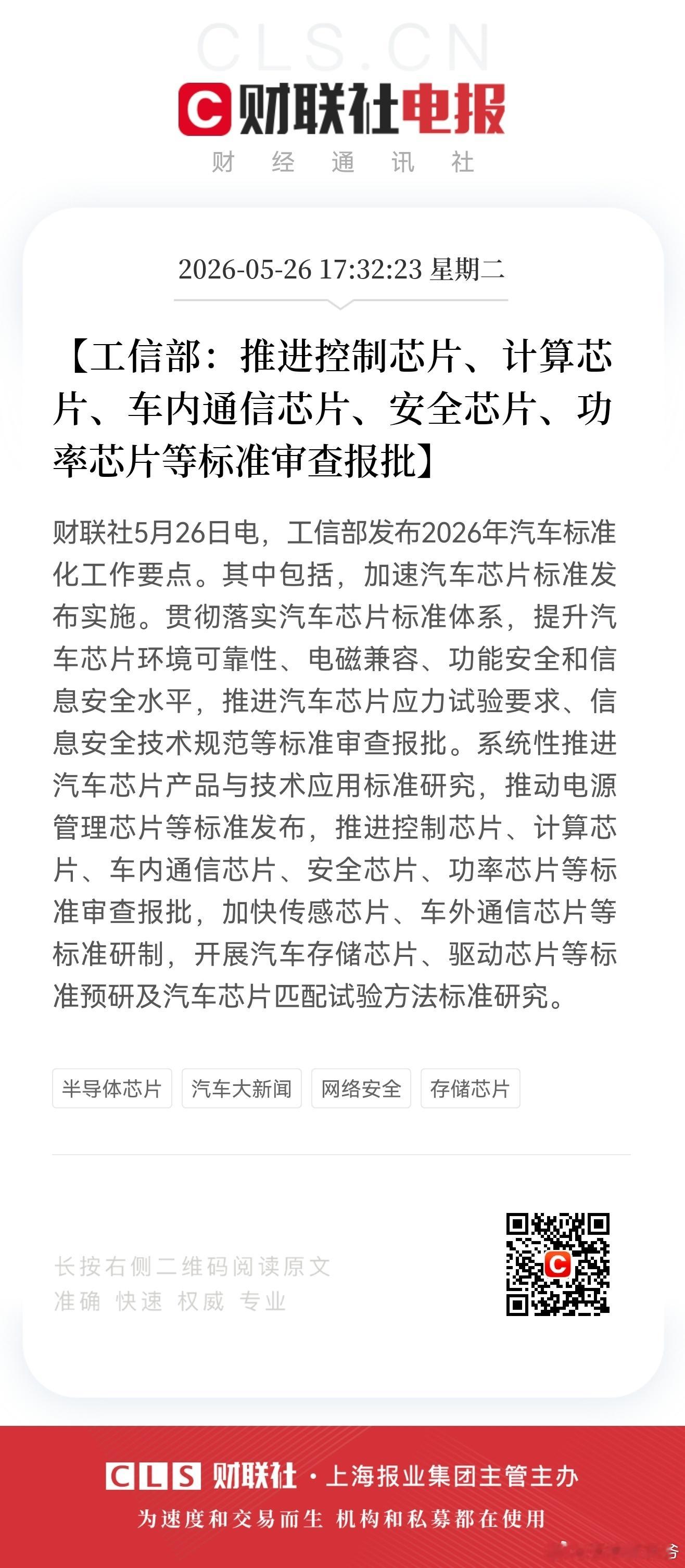 工信部：推进控制芯片、计算芯片、车内通信芯片、安全芯片、功率芯片等标准审查报批 