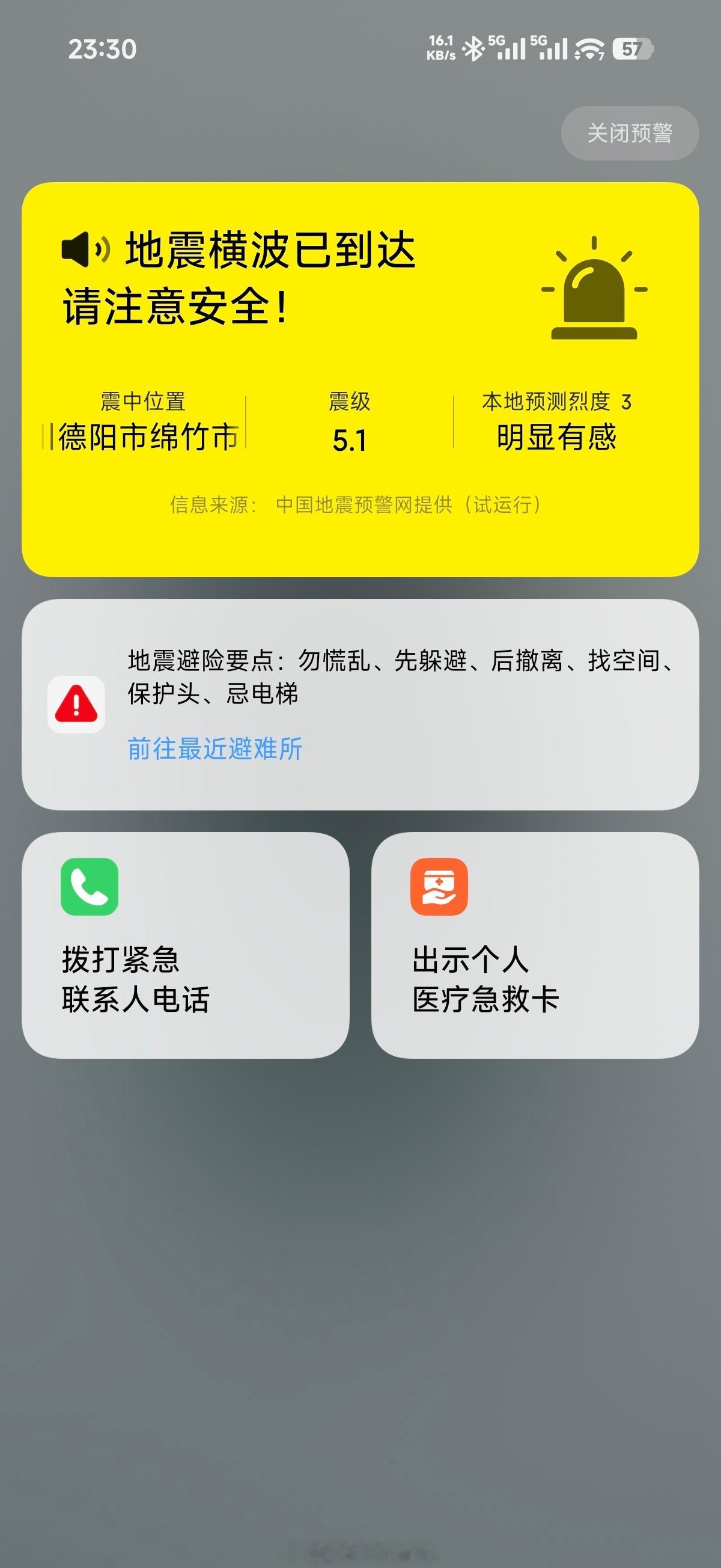 今晚的第三次地震…绵竹地震