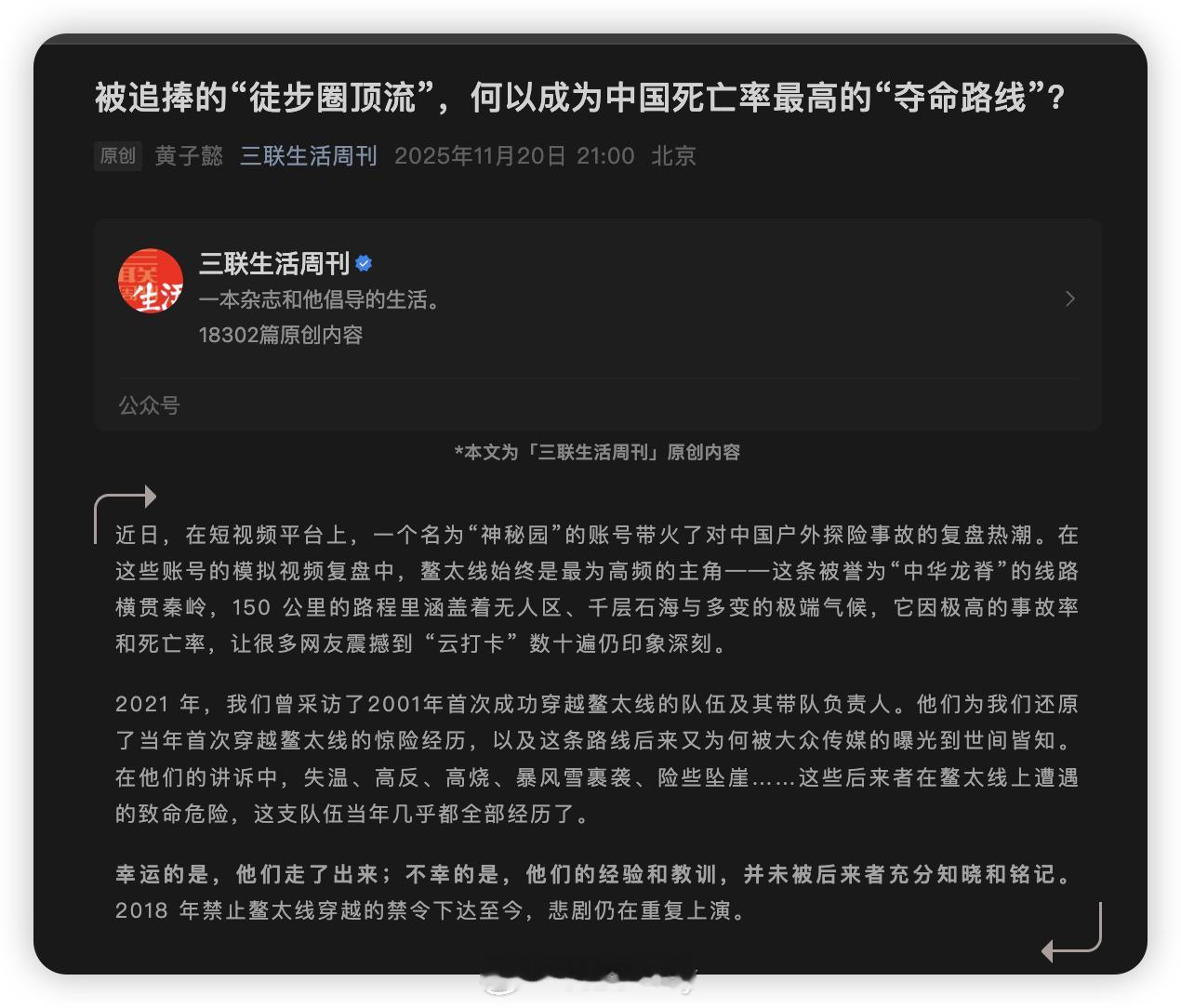 最近读的一篇文章：被追捧的“徒步圈顶流”，何以成为中国死亡率最高的“夺命路线”？