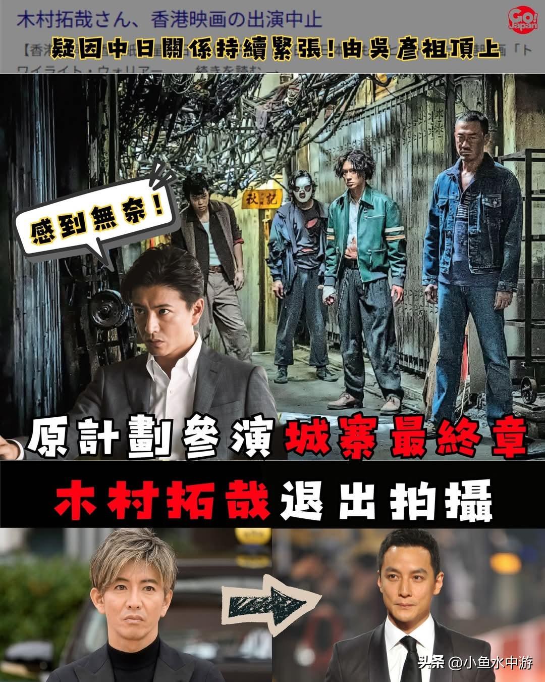木村拓哉无缘《九龙城寨之终章》，疑因中日关系持续紧张！
 
原定将参演香港电影《