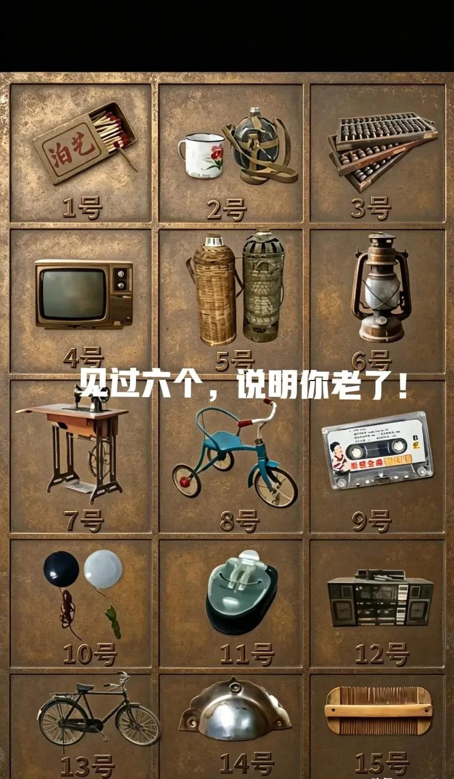 见过6个
说明已是老登了！