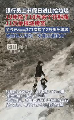 太佩服了！内蒙古，一男子在节假日闲的慌，为了打发时间，竟跑去大山里捡垃圾！他花了