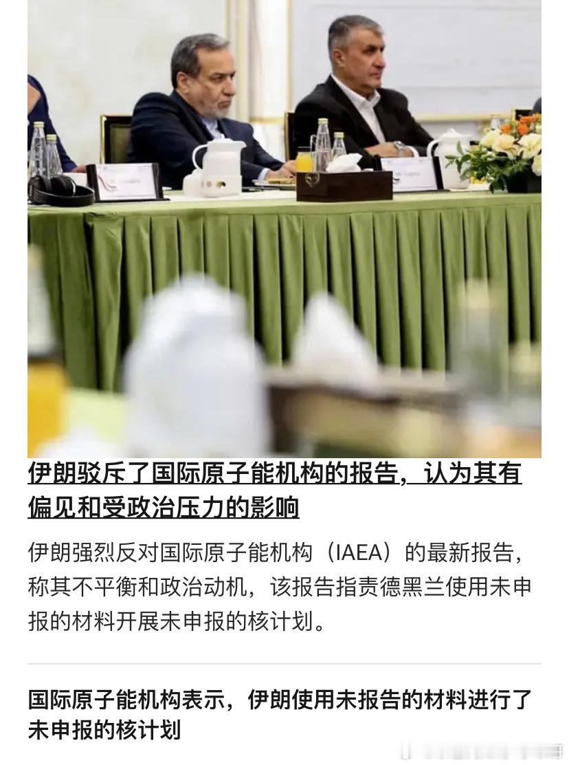 ‼️不透明国际原子能机构质疑伊朗，伊朗回击，质疑国际原子能机构。反正无论如何都说