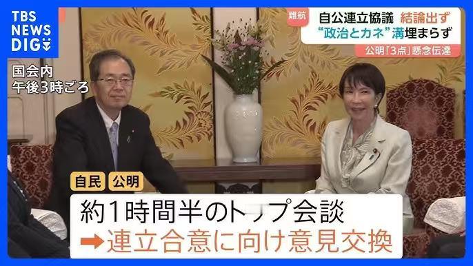 自民党与公明党26年的合作要告终？！10月7日，自民党与公明党继续进行谈判！如果