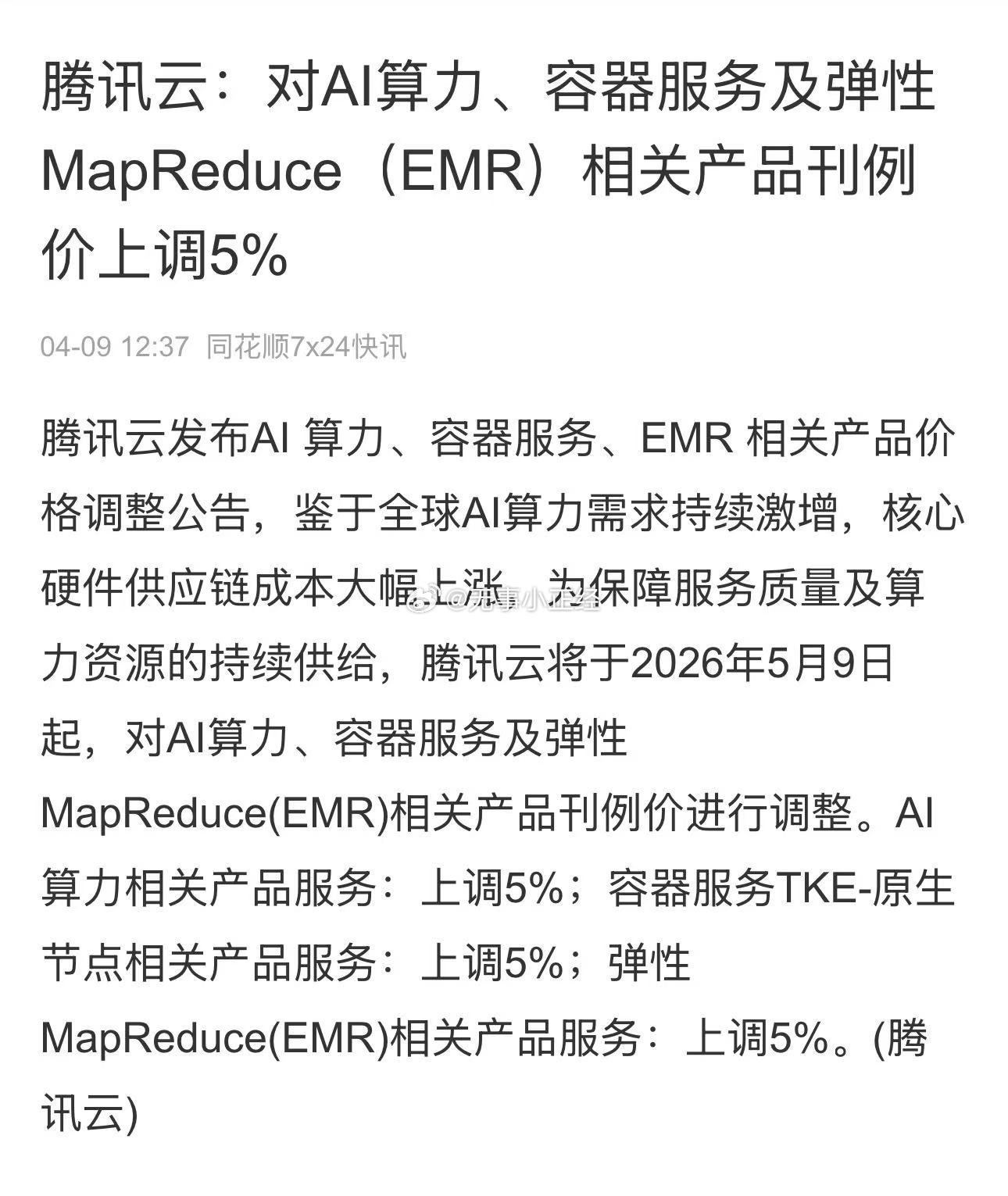 算力通胀仍在持续 