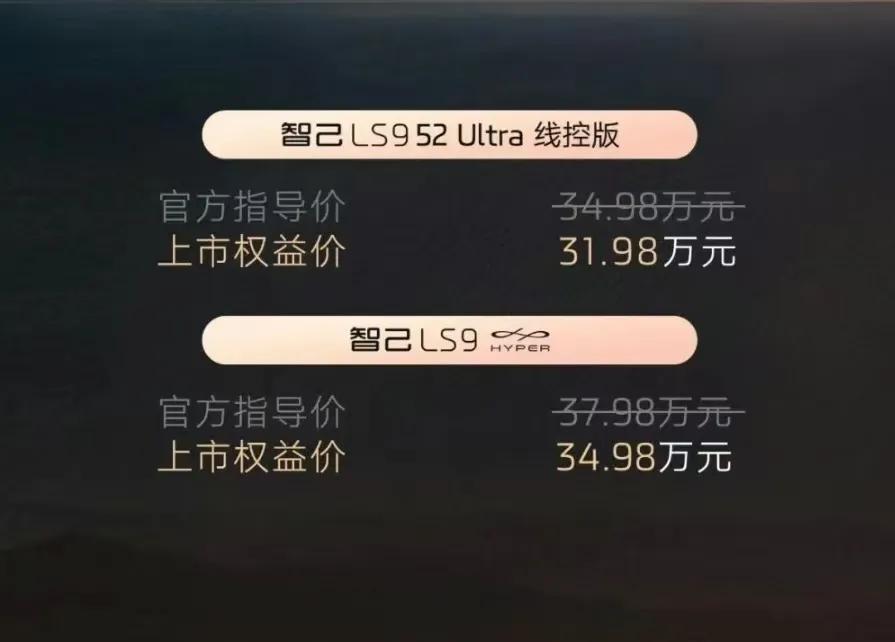 看到智己LS9公布价格很多人在想:过两个月会不会降一万，观望情绪特别浓，倒不是说