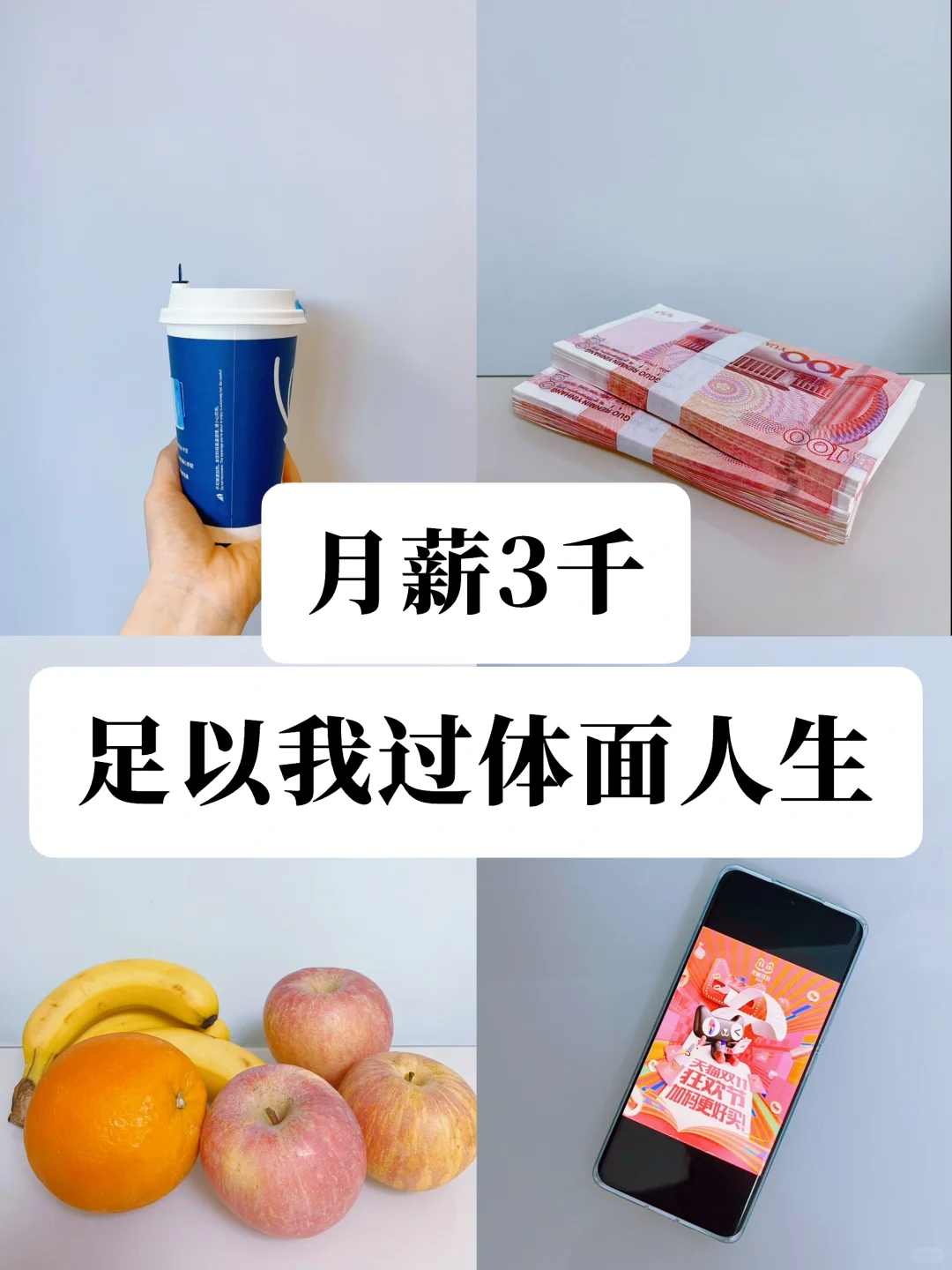 月薪3千，足够我享受人生，每年省下上万元❗️