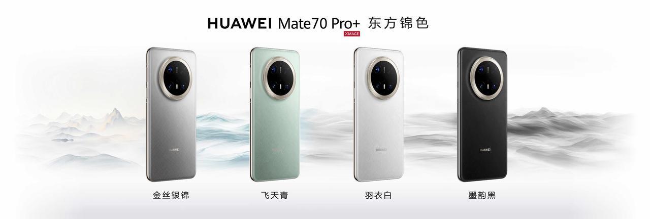 华为Mate70 Pro+这四个配色你感觉哪个最好看？主打色是银色，但是有一种金