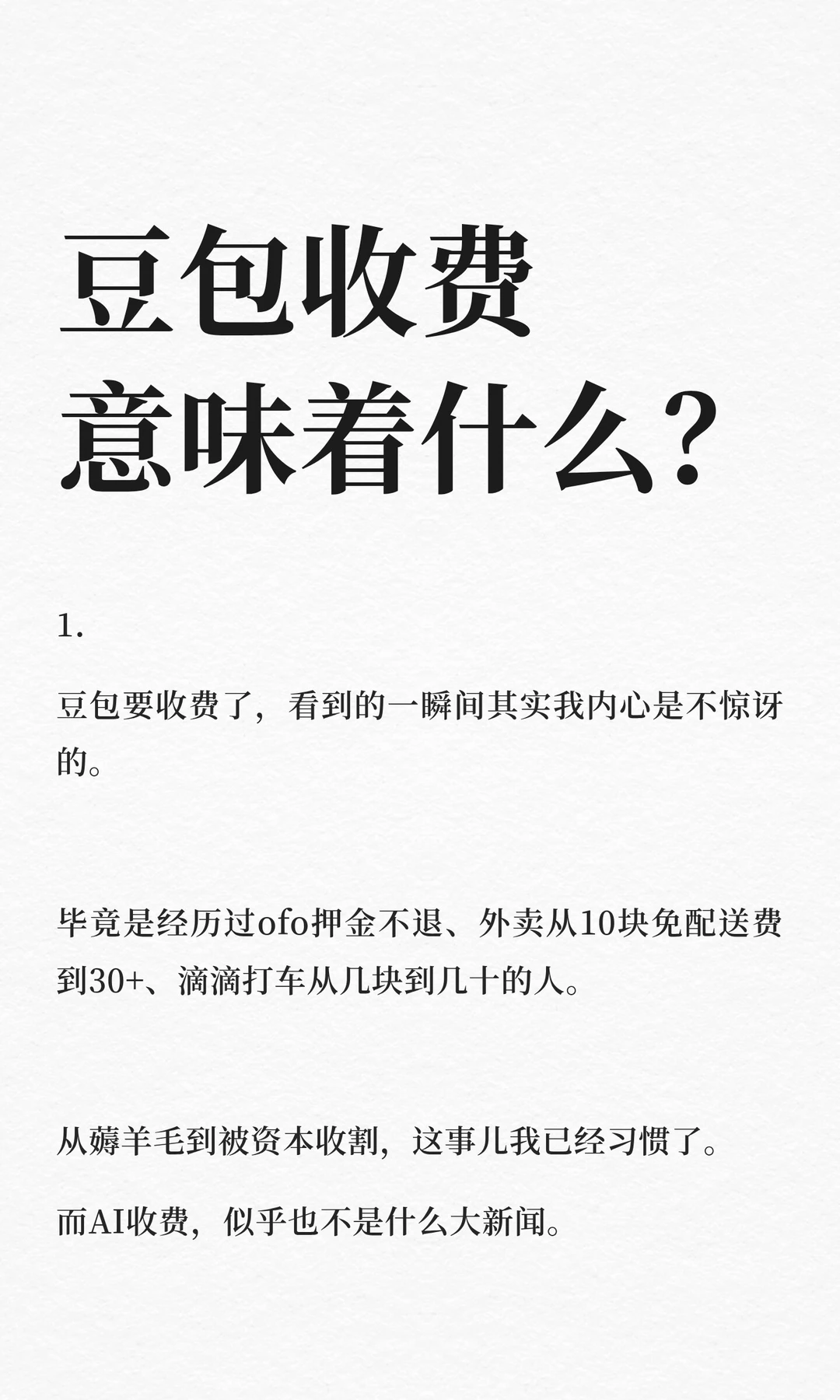 豆包收费   意味着什么？