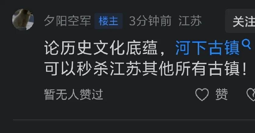 淮安网友又惹笑话了！扬言论历史文化底蕴，河下古镇秒杀江苏其他所有古镇。那么问题来