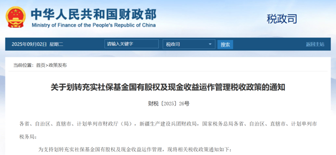 【#我国已划转万亿国资充实社保基金#】9月2日，财政部官网显示，财政部、税务总局