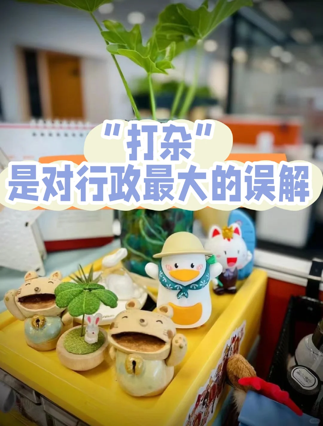 做行政，没那么简单的