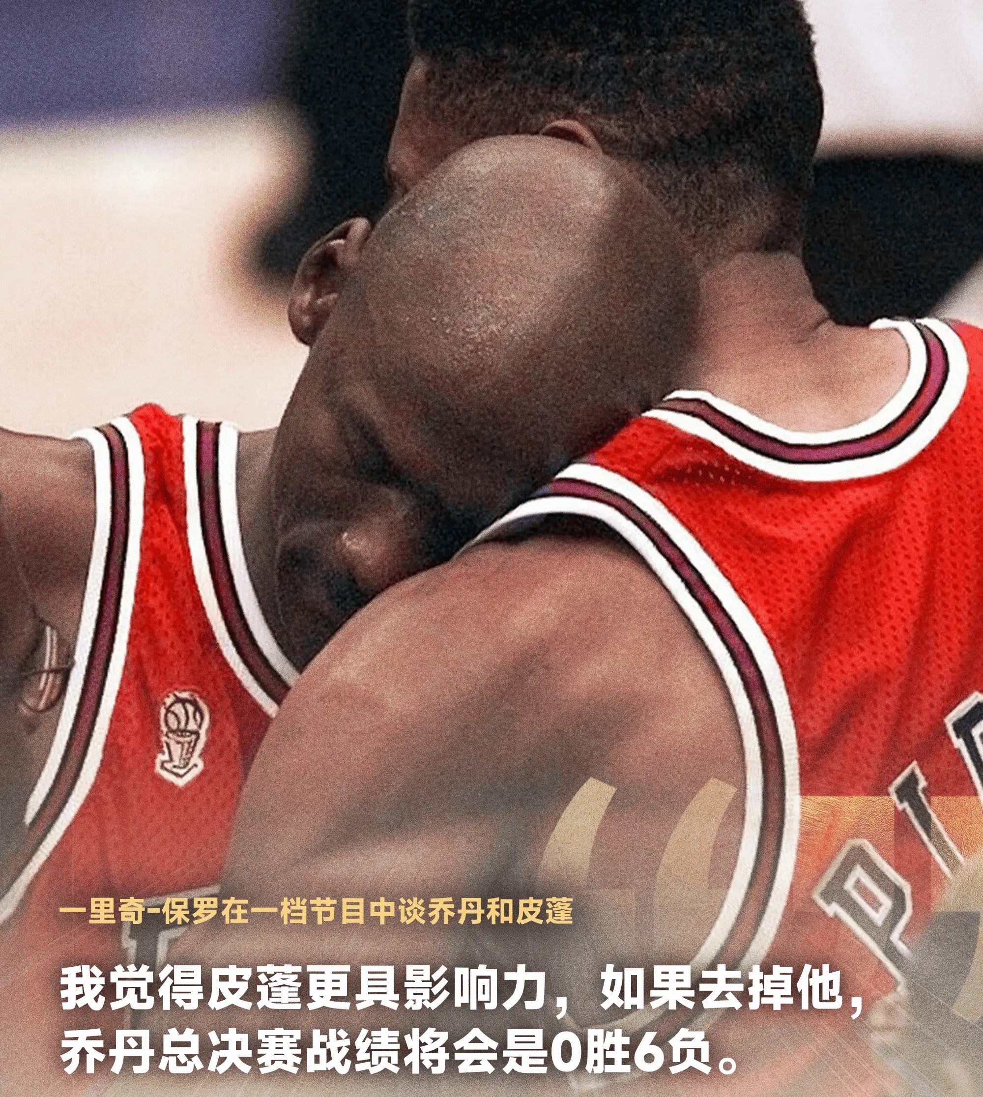 里奇-保罗：“如果去掉皮蓬，那乔丹总决赛战绩会是0胜6负。”大胆NBA