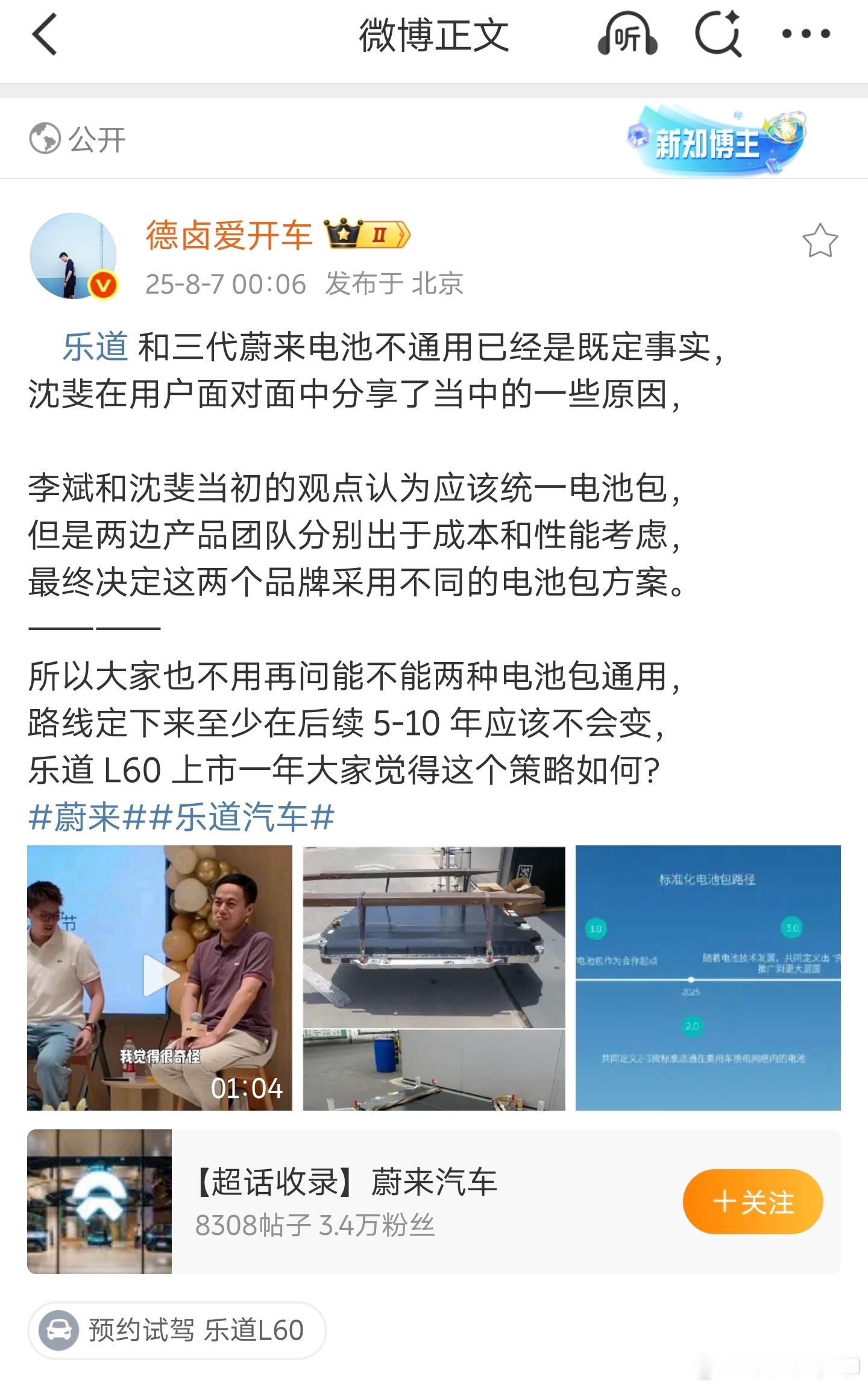 顺着德卤这条聊下，乐道和蔚来的800V平台车型为什么不共用电池包？  这个问题很