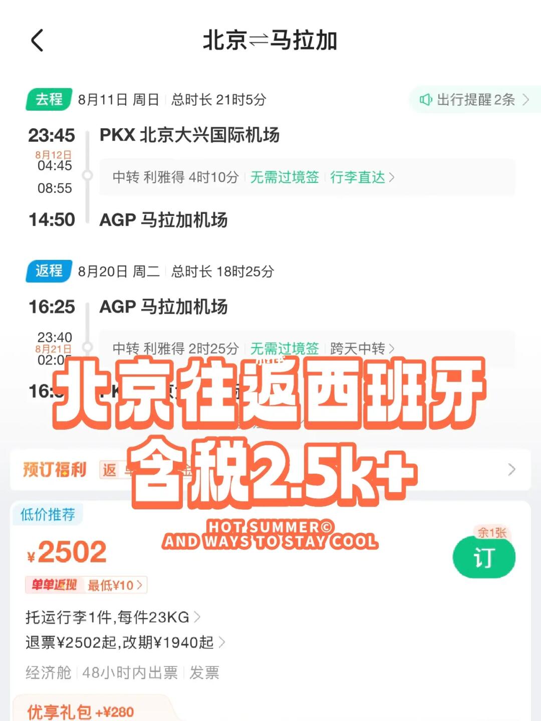 bug机票价｜北京往返西班牙2.5K
