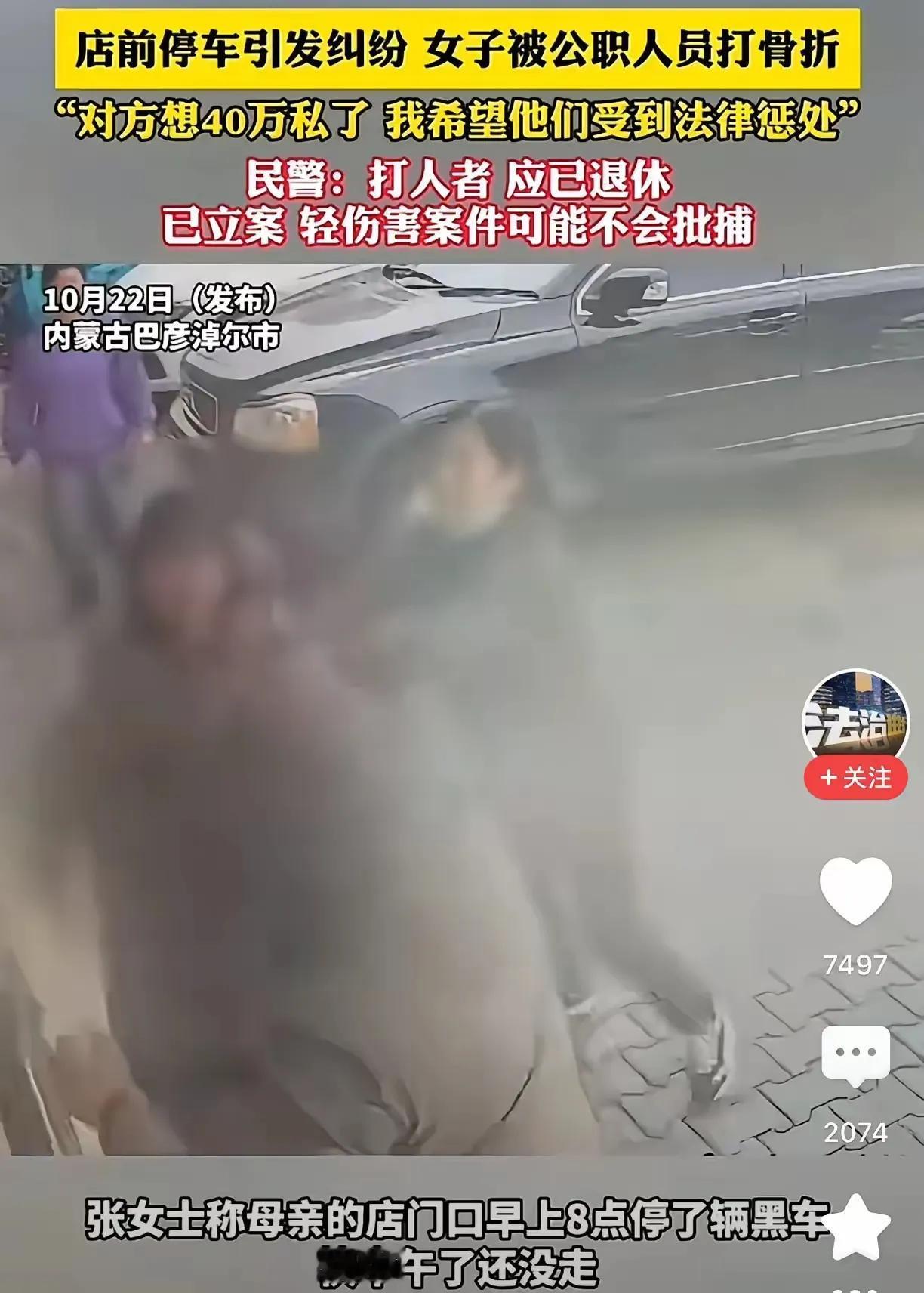 公职人员致人骨折，欲以40万私了？
警方竟称轻伤不予逮捕！

首先，这世道还有没