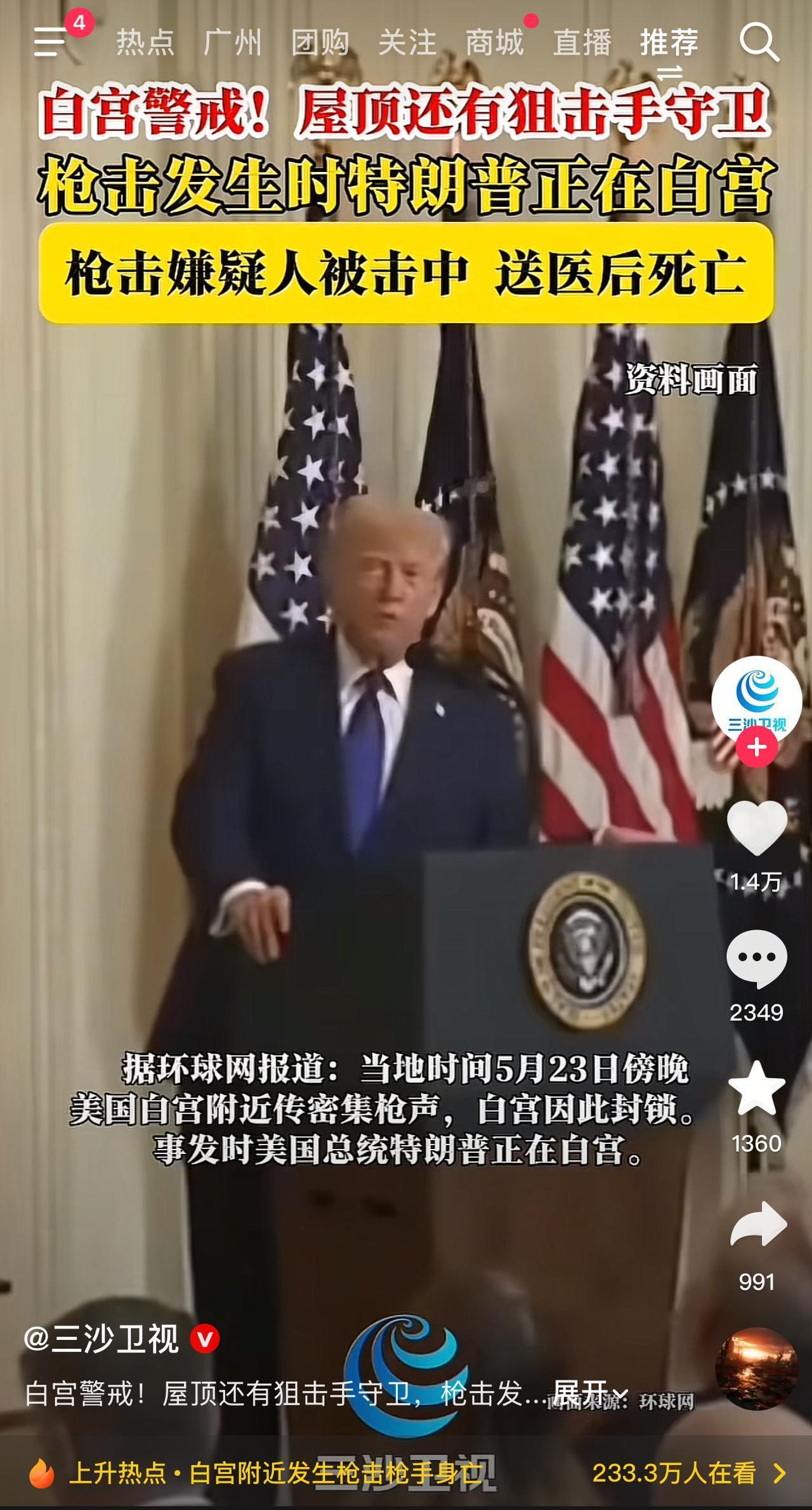 5月23号晚上，白宫附近又突然枪声大作，把大家吓了一跳！虽然特朗普人没事，但这事