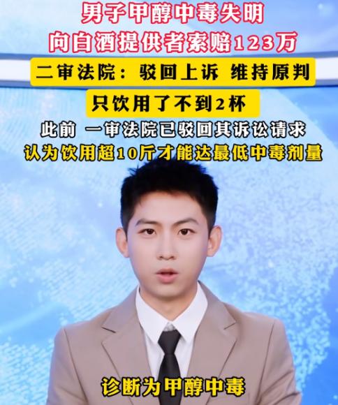 二两散酒竟喝成盲人！陕西咸阳一男子干活后受雇主款待，饮用少量散装玉米酒后惨遭甲醇