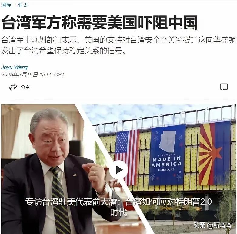 美国还有这个“威吓”能力吗？台伪政权当局还活在梦里！
据美媒《华尔街日报》3月1